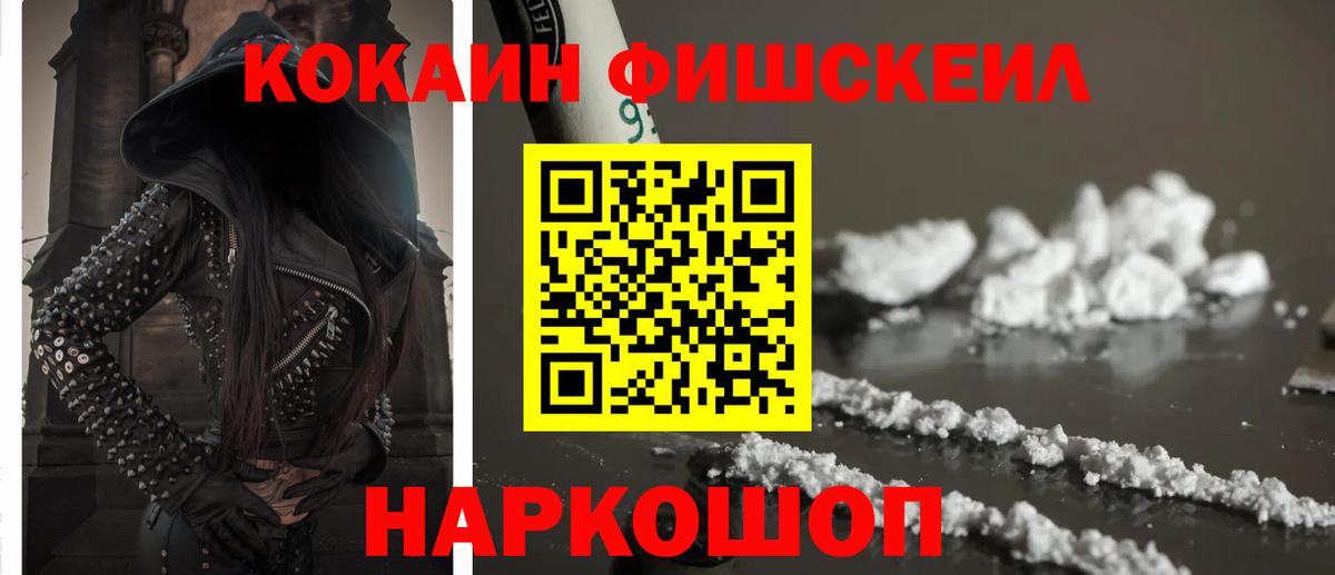 Кокаин Fish Scale Красноуфимск