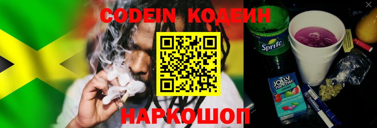 Codein Purple Drank  Кодеиновый сироп Lean напиток Lean (лин)  Красноуфимск 