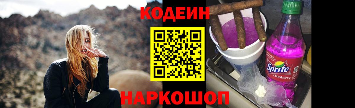 Кодеиновый сироп Lean Purple Drank  Вход с VPN  Кодеин Purple Drank  Красноуфимск 